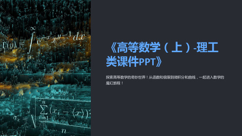 《高等数学(上)-理工类课件PPT》