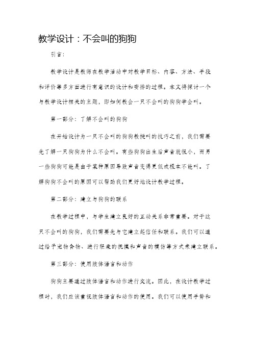 教学设计不会叫的狗狗