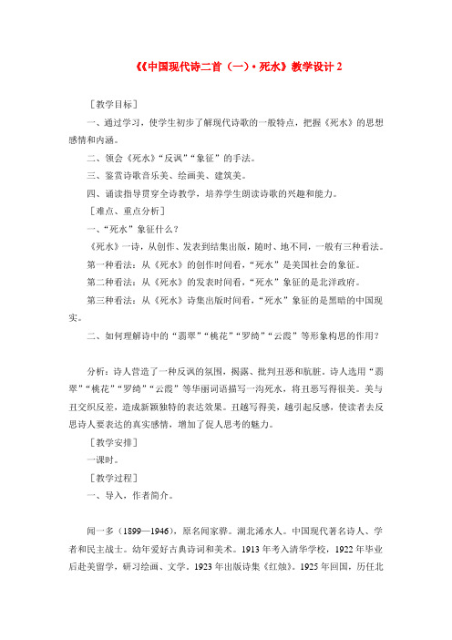 高中语文 第二单元之中国现代诗二首(一)死水教学设计 语文版必修1