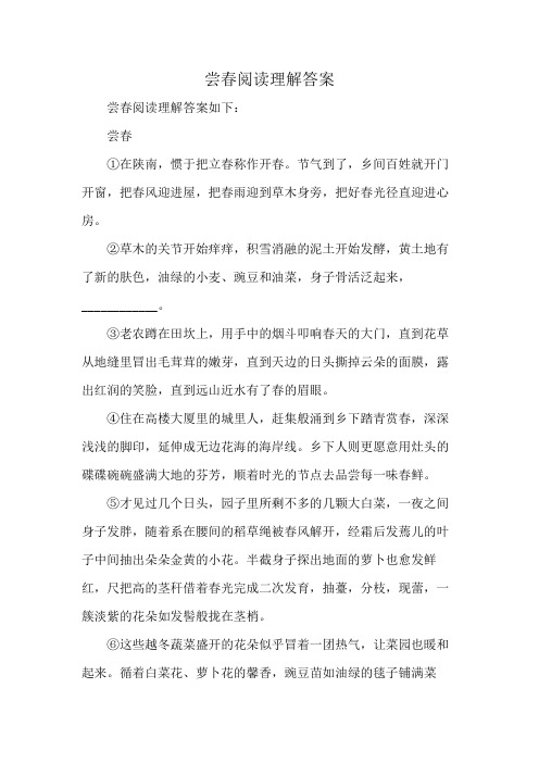 尝春阅读理解答案