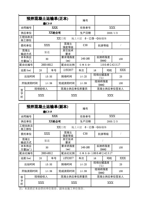 预拌混凝土运输单(正本)表C5-9