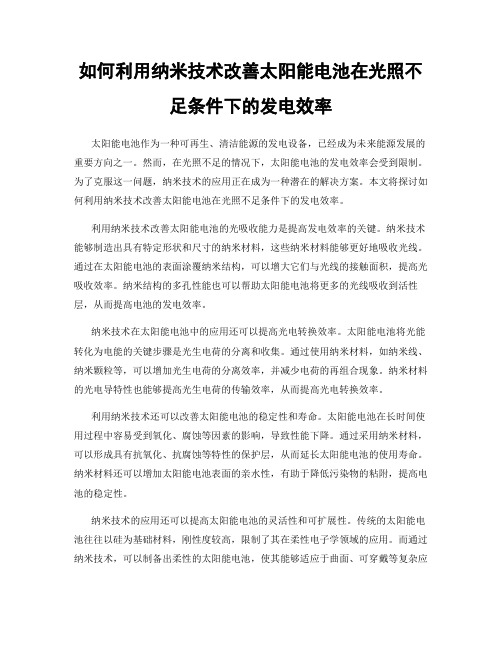 如何利用纳米技术改善太阳能电池在光照不足条件下的发电效率