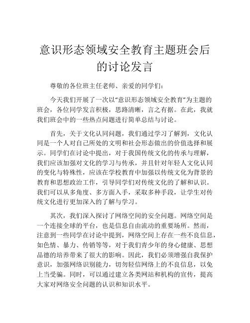 意识形态领域安全教育主题班会后的讨论发言