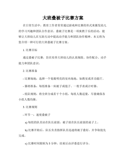 大班叠被子比赛方案