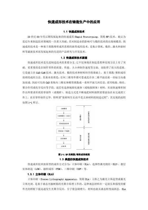 快速成形技术在铸造生产中的应用