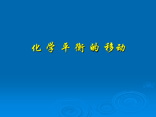 温度变化对化学平衡的移动影响