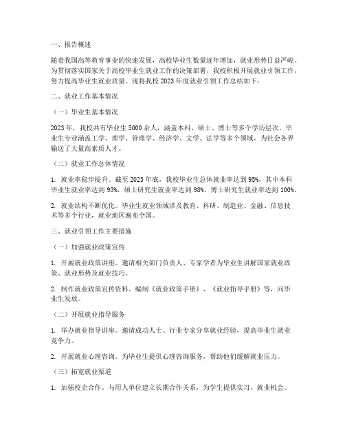 就业引领总结报告范文