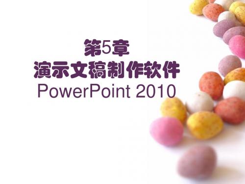 第5章  演示文稿制作软件PowerPoint 2010