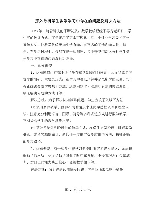 深入分析学生数学学习中存在的问题及解决方法