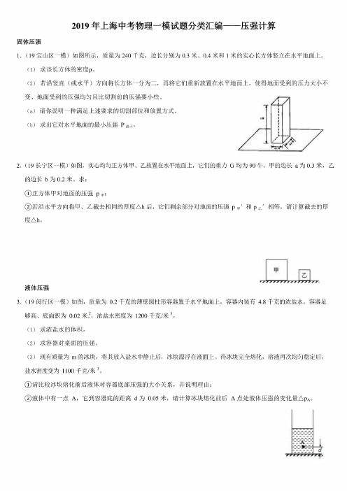 2019年上海各区中考物理一模试题分类汇编——压强计算（包含答案）