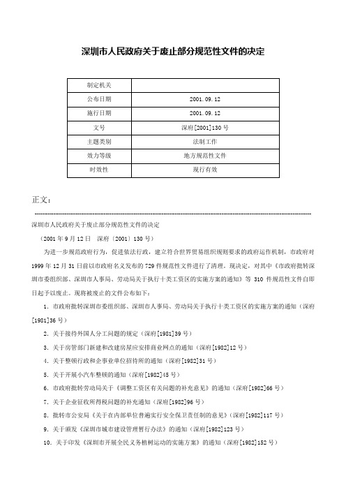 深圳市人民政府关于废止部分规范性文件的决定-深府[2001]130号