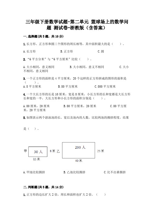 三年级下册数学试题-第二单元 篮球场上的数学问题 测试卷-浙教版(含答案)