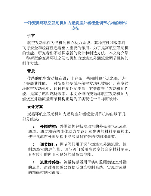 一种变循环航空发动机加力燃烧室外涵流量调节机构的制作方法