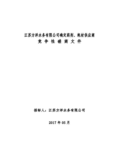 江苏方洋水务有限公司确定药剂耗材供应商