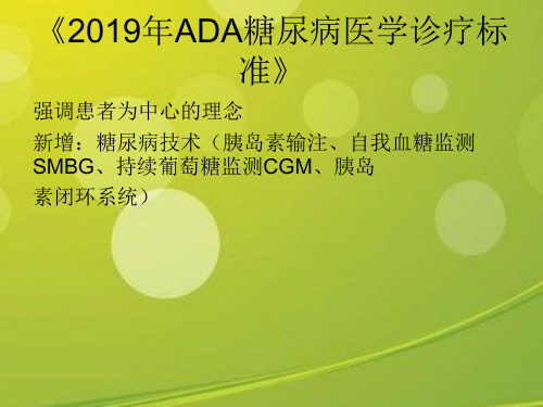 2019ADA 糖尿病指南.ppt