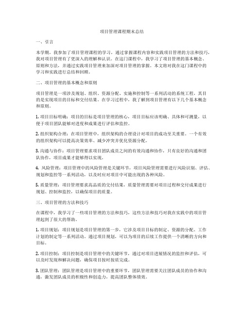 项目管理课程期末总结