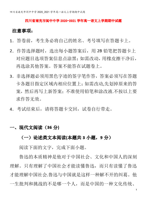 南充市阆中中学高一语文上学期期中试题