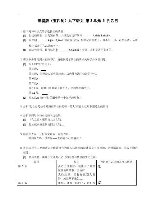 部编版(五四制)九年级下学期语文 第2单元 5 孔乙己 测试卷(附答案)