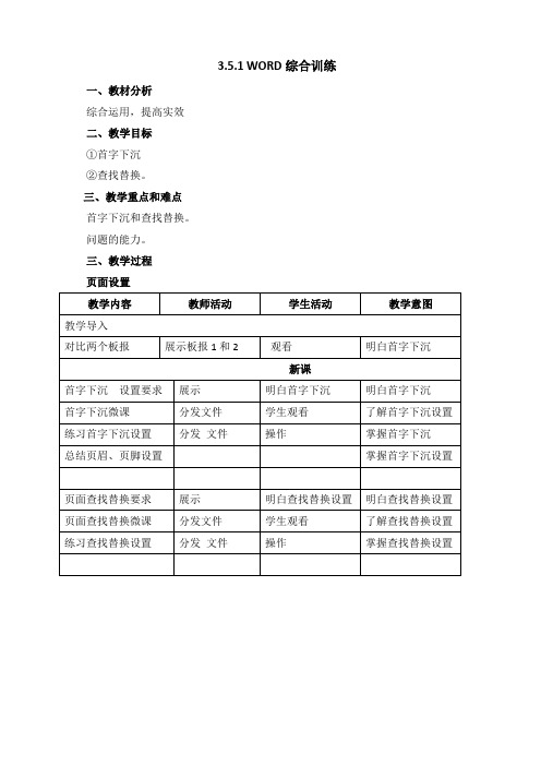 WORD综合首字下沉,查找替换、分栏(七年级上册信息技术教案)