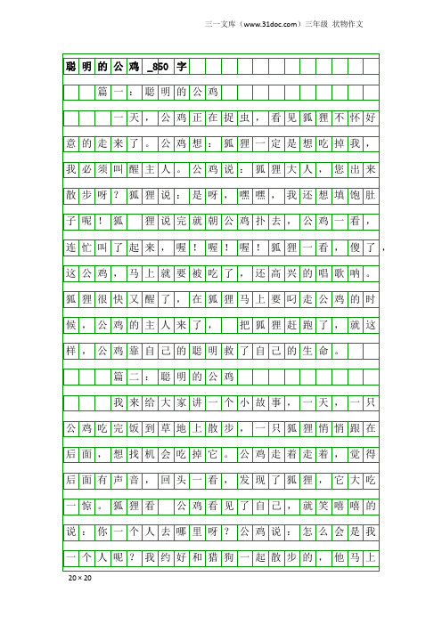 三年级状物作文：聪明的公鸡_850字