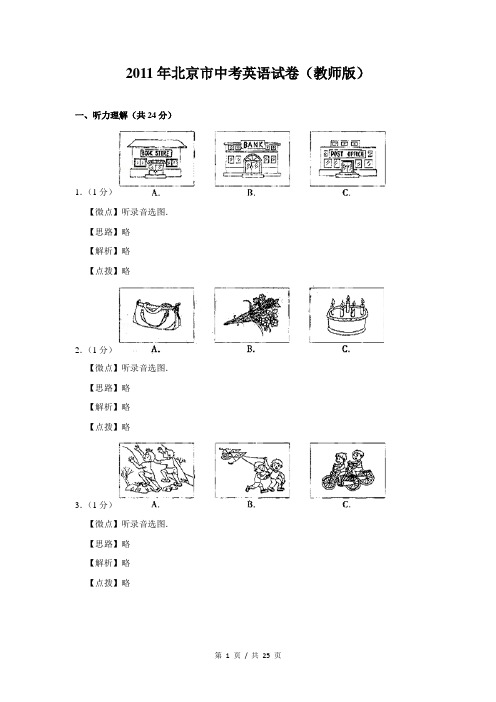 2011年北京市中考英语试题(解析版)