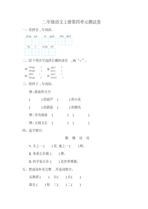 2016-2017学年第一学期鲁教版二年级语文上册第四单元测试卷含答案