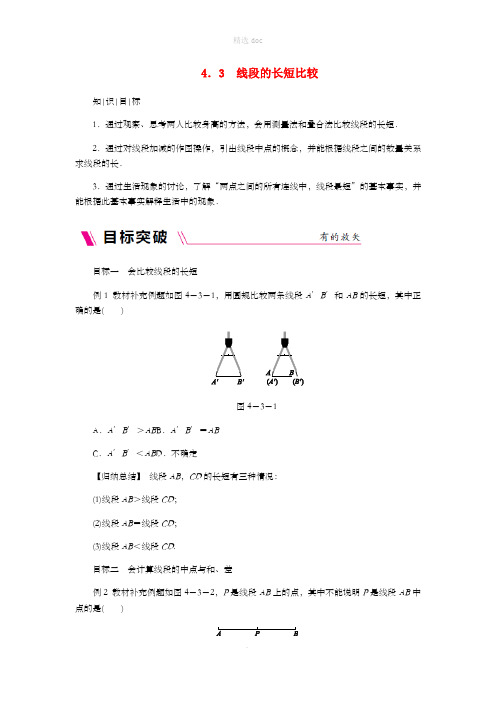 七年级数学上册第4章直线与角4.3线段的长短比较同步练习新版沪科版