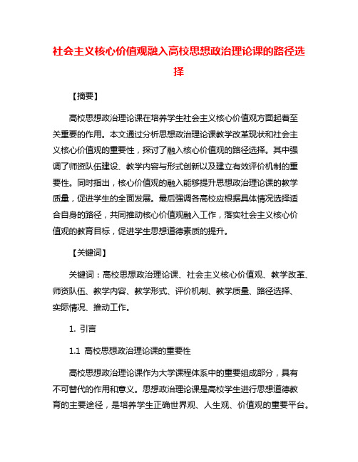 社会主义核心价值观融入高校思想政治理论课的路径选择