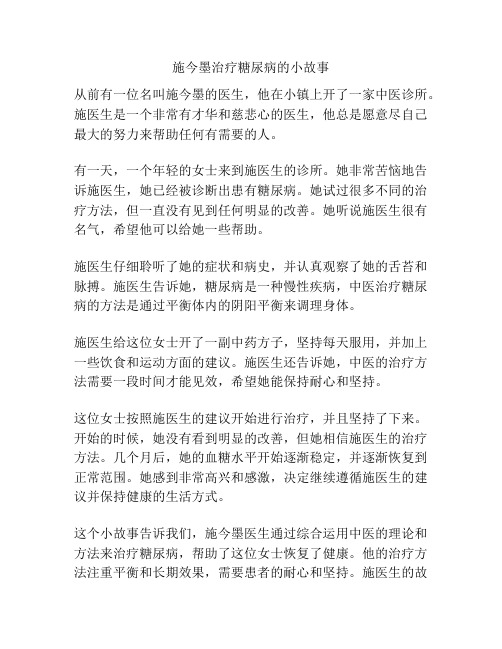 施今墨治疗糖尿病的小故事