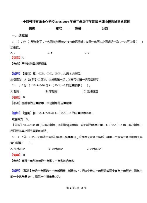 十四号种畜场中心学校2018-2019学年三年级下学期数学期中模拟试卷含解析