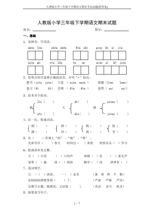 人教版小学三年级下学期语文期末考试试题(附答案)