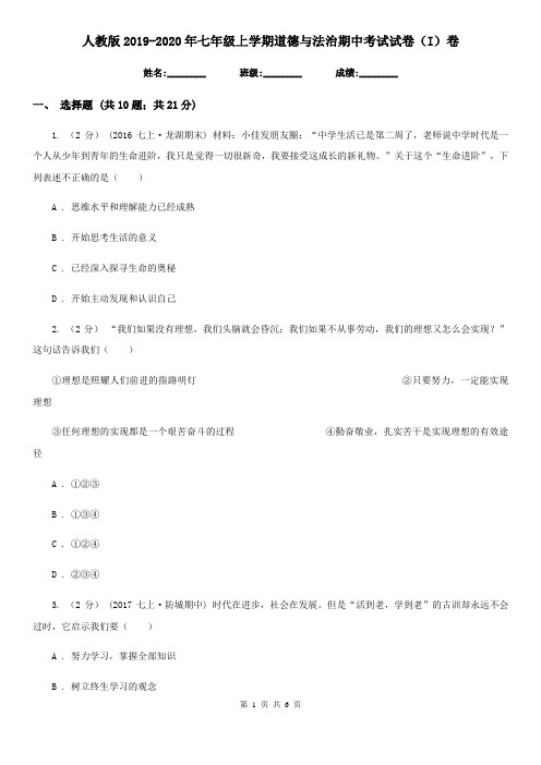 人教版2019-2020年七年级上学期道德与法治期中考试试卷(I)卷