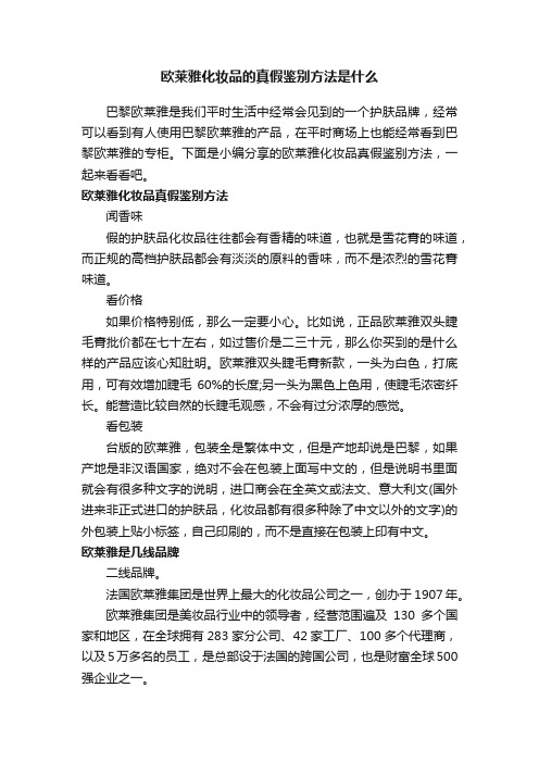 欧莱雅化妆品的真假鉴别方法是什么