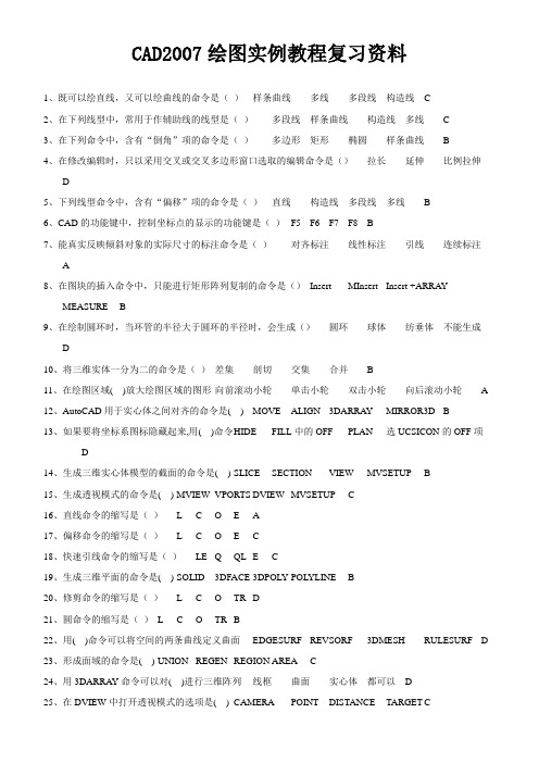 CAD2007绘图实例教程复习资料