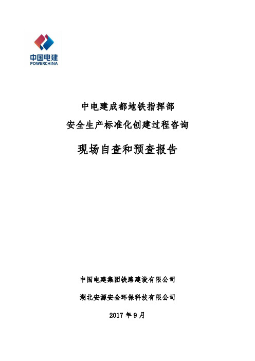 中电建成都地铁指挥部安全生产标准化创建过程咨询现场自查和预查报告(9.10)