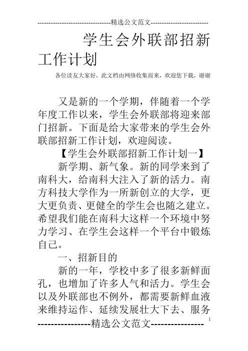 学生会外联部招新工作计划