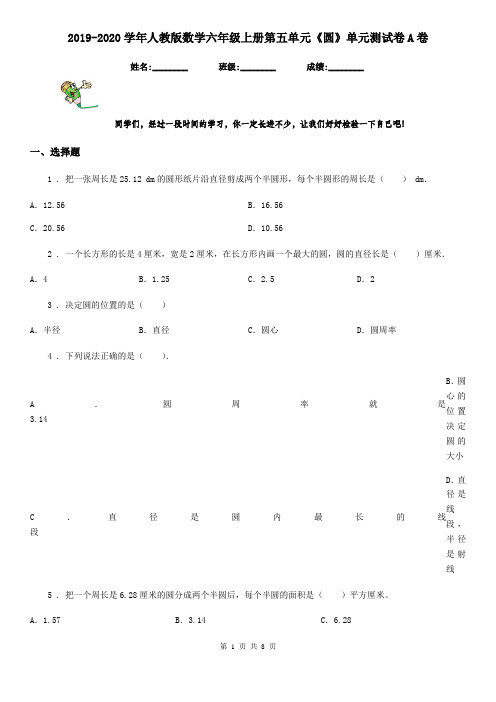 2019-2020学年人教版数学六年级上册第五单元《圆》单元测试卷A卷