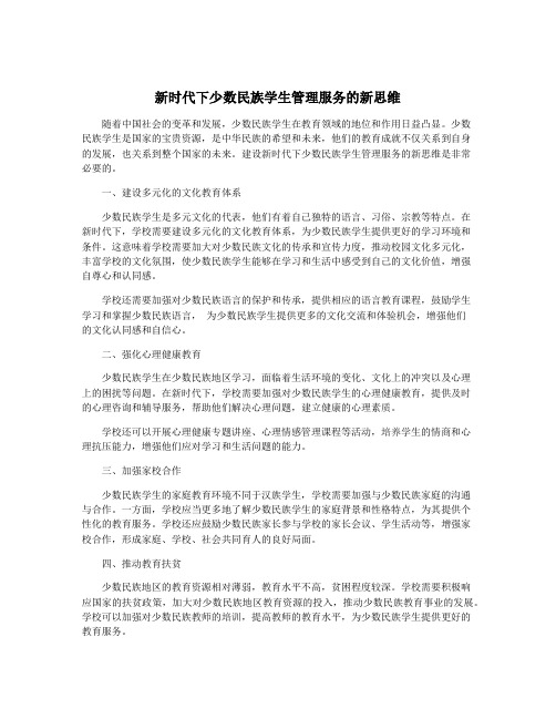 新时代下少数民族学生管理服务的新思维