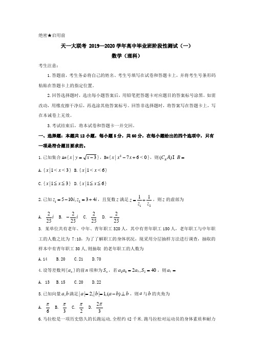 河南省天一大联考2020届高三上学期阶段性测试(一)数学理科试卷含答案