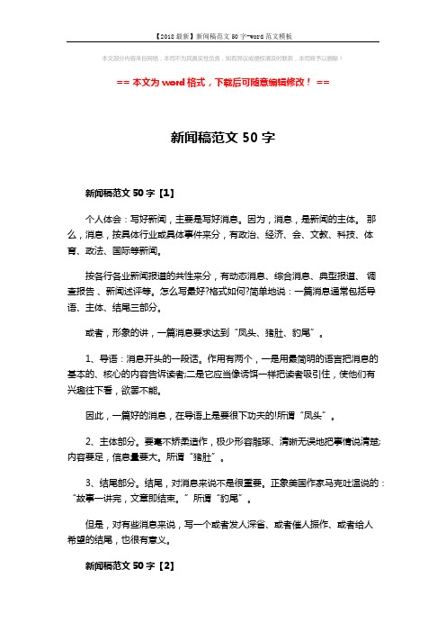 【2018最新】新闻稿范文50字-word范文模板 (3页)