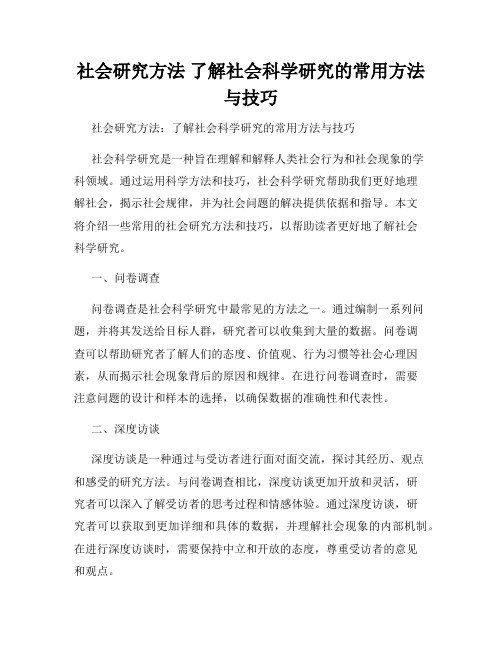 社会研究方法 了解社会科学研究的常用方法与技巧