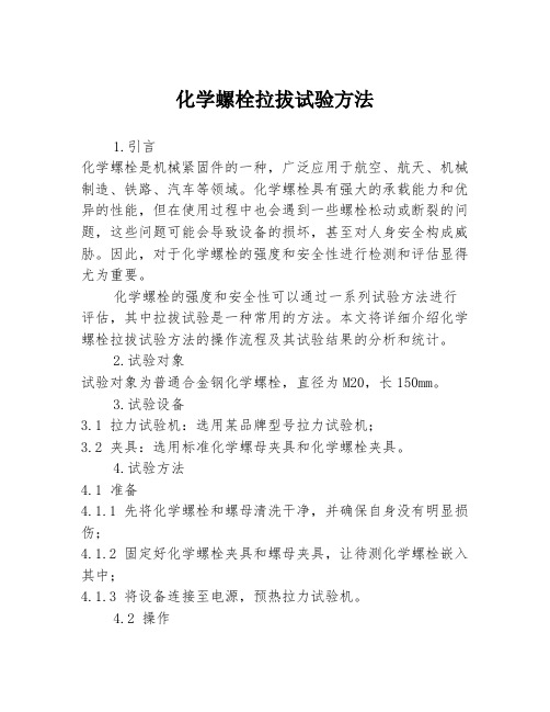 化学螺栓拉拔试验方法