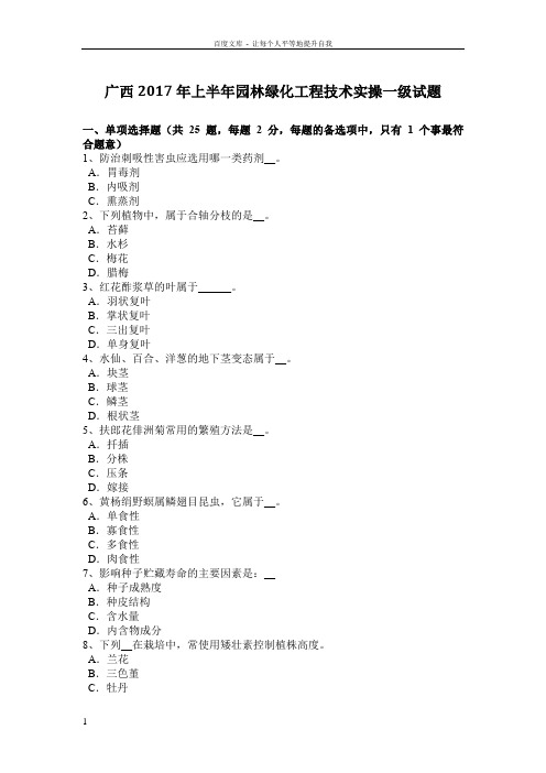 广西2017年上半年园林绿化工程技术实操一级试题