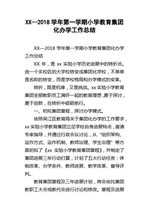 XX—2018学年第一学期小学教育集团化办学工作总结