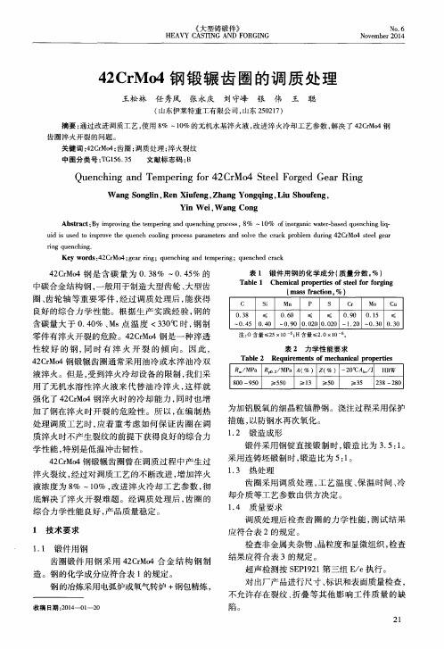 42CrMo4钢锻辗齿圈的调质处理