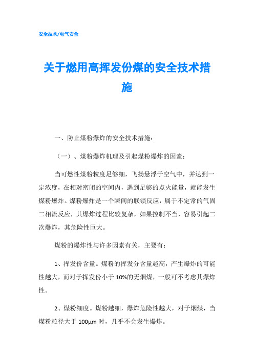 关于燃用高挥发份煤的安全技术措施