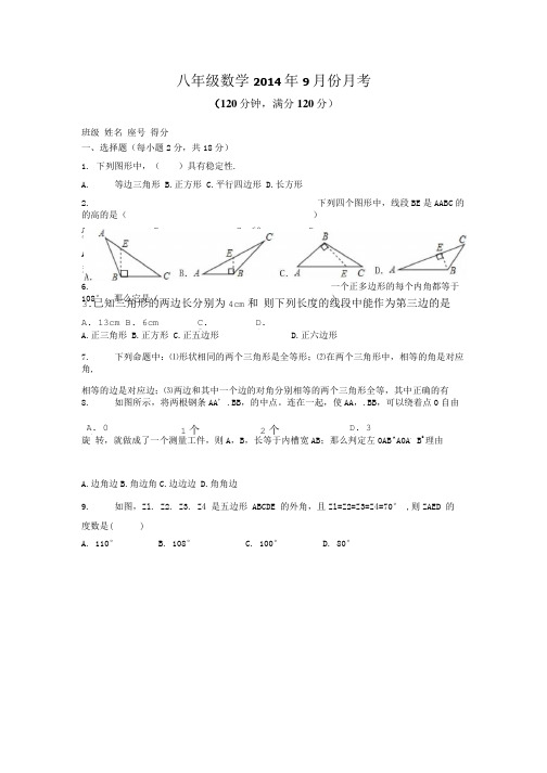 八年级数学9月份月考.doc