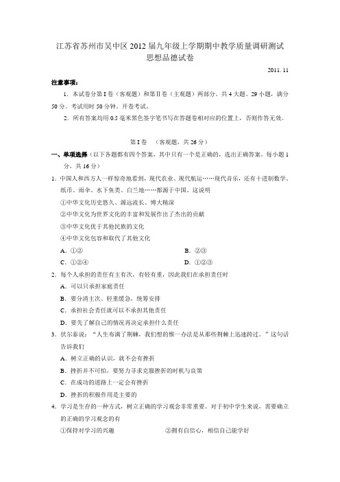 江苏省苏州市吴中区2012届九年级上学期期中教学质量调研测试思想品德