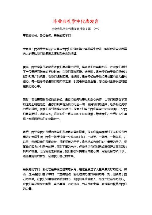 毕业典礼学生代表发言3篇