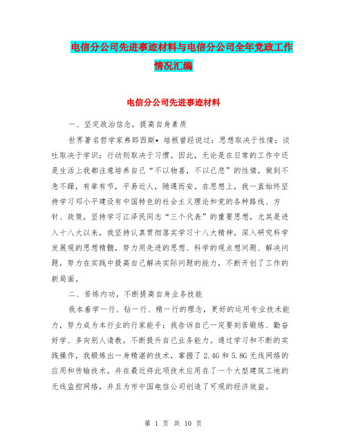 电信分公司先进事迹材料与电信分公司全年党政工作情况汇编.doc